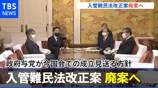 入管難民法改正案は廃案へ 政府与党が今国会での成立見送る方針