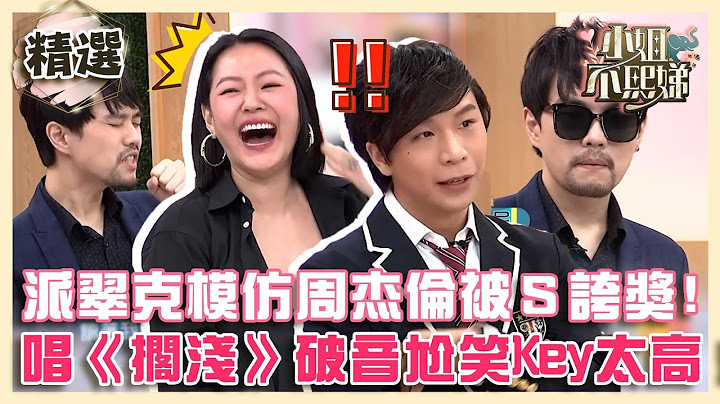 周杰倫宇宙再+1！派翠克模仿連小Ｓ都誇：很有梗！被Cue唱《擱淺》破音尬笑：Key太高！【#小姐不熙娣】精選✨