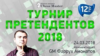 Турнир Претендентов 2018 - 12 тур. GM Амонатов, FM Омариев. Школа Шахмат ChessMaster Турнир Претендентов 2018 - 12 тур. GM Амонатов, FM Омариев. Школа Шахмат ChessMaster