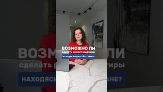 Реализация дизайн-проекта удаленно #shorts #дизайн #дизайнинтерьера #воронеж #москва