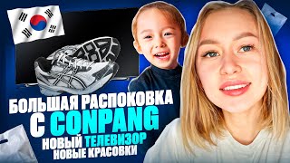 Большая распоковка Coupang|Новый телевизор|Всякая дрянь #vlog #кореявлог #koreavlog #korea