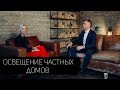 Полиция светодизайна. Выпуск №2. Архитектурное освещение частного дома.