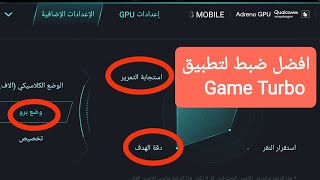 ضبط اعدادات تطبيق شاومي Game Turbo او مسرع الألعاب screenshot 3