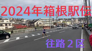 2024年箱根駅伝　往路２区　連覇狙う駒大激走