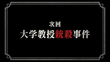 【大逆転裁判1&2】予告編映像：大学教授銃殺事件