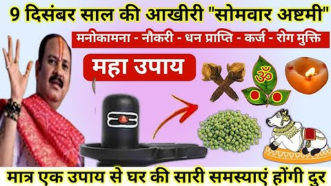 9 दिसंबर सोमवार अष्टमी के उपाय | somwar ke upay | somvar ashtmi ke upay pradeep mishra#somwar #astmi