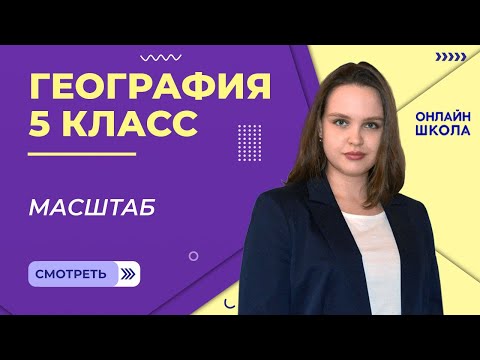 Масштаб. Урок 17. География 5 класс