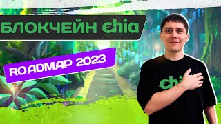 CHIA (XCH) - ОБЗОР ROADMAP 2023 | ASIC И GPU В CHIA NETWORK 😱