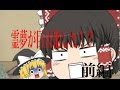 [ゆっくり茶番] 霊夢が巨大化した!? 前編