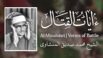 al-Minshāwī: Qur’ān Verses of Battle 🇵🇸 | آيات القتال بصوت المنشاوي