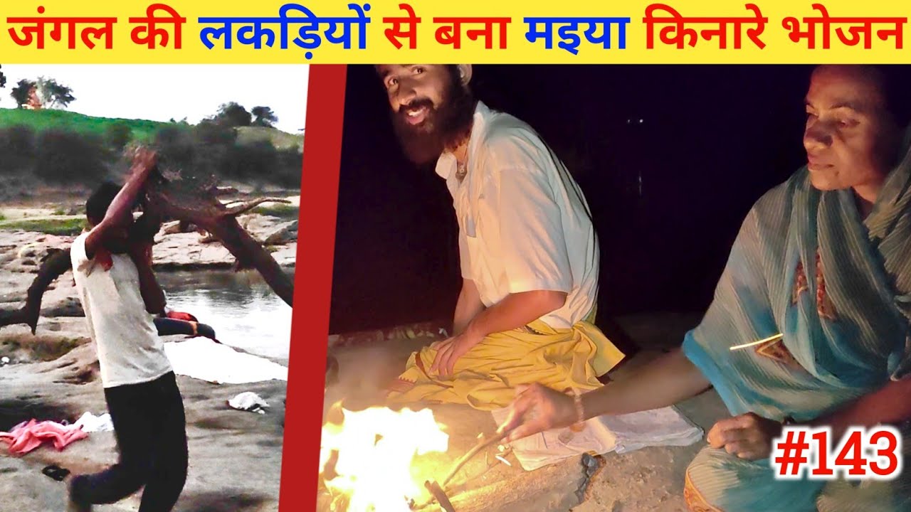 Ep- 143 Narmada Parikrama 🙏!! जंगल की लकड़ियों से बना मइया किनारे भोजन🙏🙏