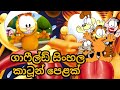 Garfield sinhala cartoon || ගාර්ෆීල්ඩ් සිංහල කාර්ටූන් ||  #sinhalacartoon