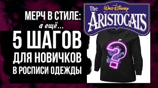5 советов новичкам в росписи одежды | Мерч в стиле Котов-Аристократов