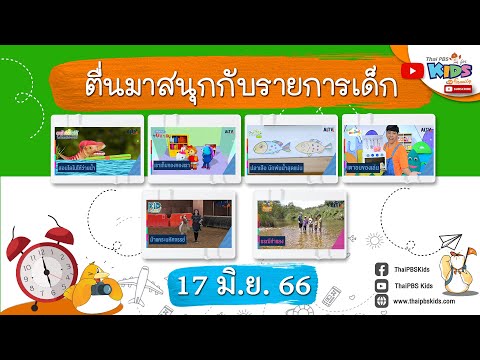 ตื่นมาสนุกกับรายการเด็กวันเสาร์ 