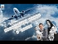 Д/Ф "Последний взлет"  2 часть (2016) реж.Павел Мошкин, продюсер Алексей Карамазов