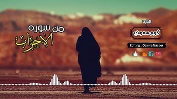 قراءه روعه من سوره الاحزاب #القارئ_كريم_سعودي
