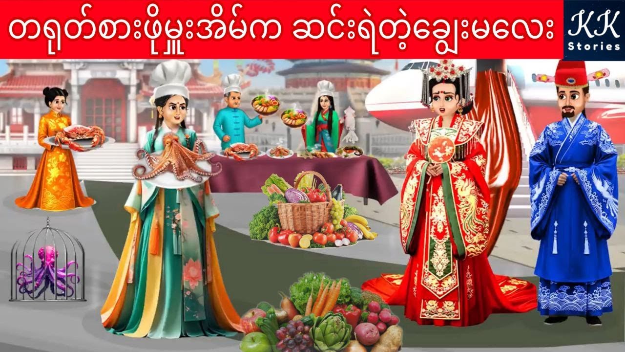 တရုတ်စားဖိုမှူးအိမ်က ဆင်းရဲတဲ့ချွေးမလေး... KK Stories Official