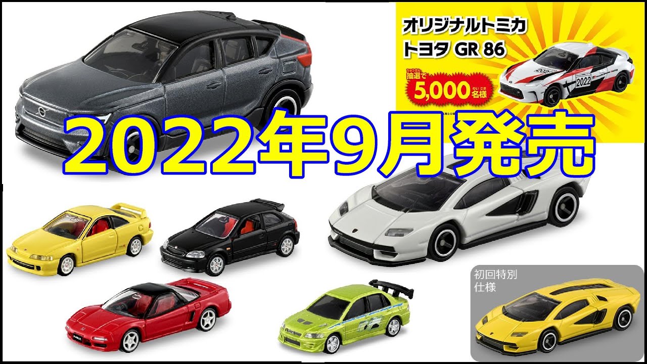 スポーツカー豊作！！【トミカニュース】2022年9月発売 トミカ - YouTube