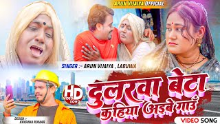 दुलरवा बेटा कहिया अइबे गाऊँ // Arun Vijaiya , Laduwa New Bideshiya Song 2023 // Hit Maithili Song //