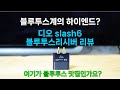 블루투스계의 하이엔드, 디오 SLASH6 국산 블루투스리시버 리뷰,High-End like Bluetooth DAC Receiver review Mp3 Song