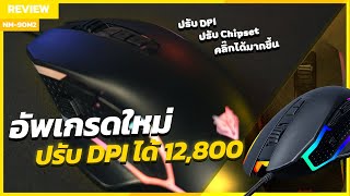 [REVIEW] อัพเกรดใหม่ ปรับให้ดีขึ้นนนนน!!!! | NUBWO NM-90M2