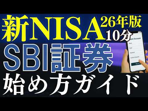 【2026年最新】SBI証券の口座開設と新NISAの始め方を完全攻略w スマホ画面で迷わない！初心者でも10分で終わる神解説はこれを見ればOKだ