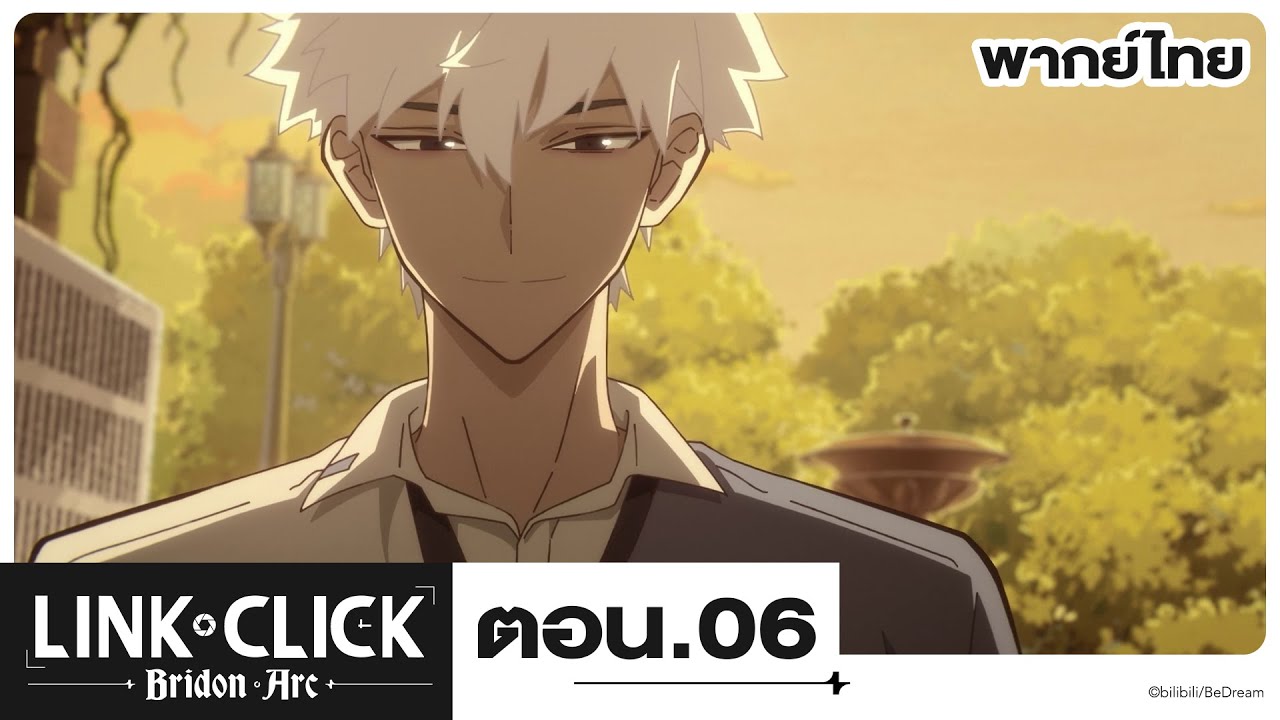 Link Click ข้ามเวลาพิชิตภารกิจ Bridon Arc l ตอน 6