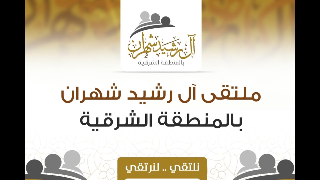 آل رشيد شهران - بالمنطقة الشرقية | قصةٌ عُنوانها  