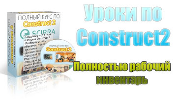 [Construct 2] Основные уроки - Продвинутый инвентарь на основе массива