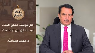 هل توسط عفلق لانقاذ عبد الخالق من الاعدام ؟!،، تلك الايام مع د.حميد عبدالله