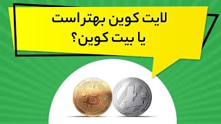 لایت کوین بهتر است یا بیت کوین؟