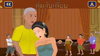 ตุ้มกับเตี๊ยบ 4K | เครื่องบินนิทาน