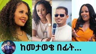 ታዋቂዎቹ አሁን ከሚታወቁበት ሙያ በፊት ሰርተው ያለፉት ክቡር ሙያ Seifu on EBS