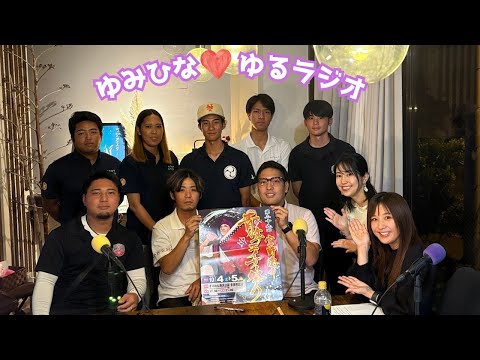 【ゆみひなゆるRADIO】#沖縄 #fmぎのわん #ラジオ @2025/09/30