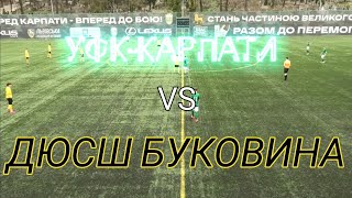 ХІІ тур. ДЮФЛУ. УФК-КАРПАТИ - ДЮСШ Буковина 1-1