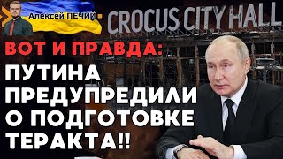 Срочное заявление США о Крокусе: Путин ЗНАЛ О ПОДГОТОВКЕ теракта! - ПЕЧИЙ