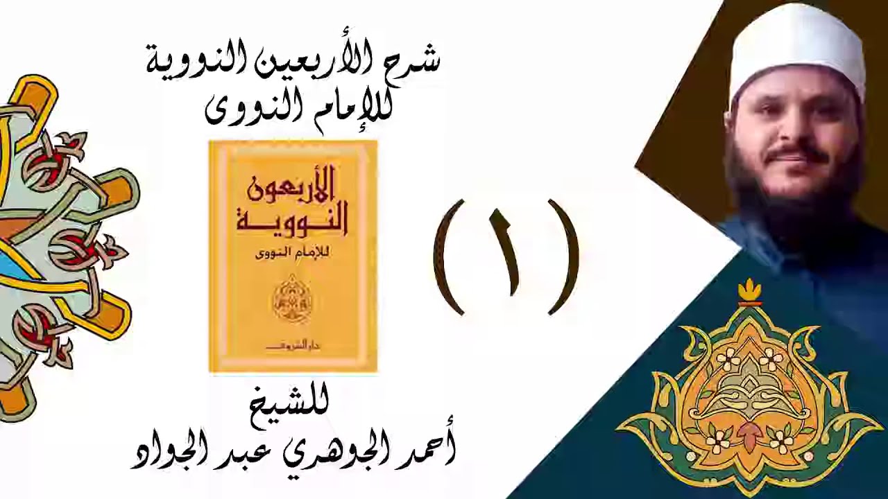 شرح كتاب || الأربعين النووية || تقديم الشيخ/أحمد الجوهري عبد الجواد «۱»