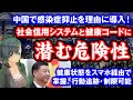 中国で感染症抑止を理由に導入される社会信用システムと健康コードに潜む危険性。健康状態をスマホ経由で掌握し、行動追跡・制限も可能