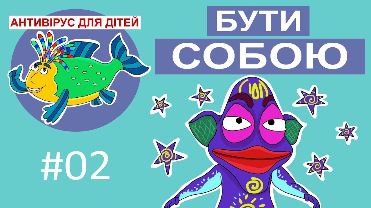 Дитяча програма 🐟 Антивірус для дітей – Бути собою - YouTube