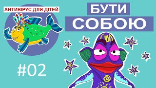 картинка: Дитяча програма 🐟 Антивірус для дітей – Бути собою