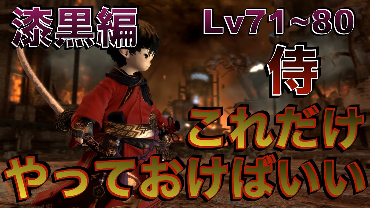FF14 Samurai [Red Lotus Level 50-70] Easy Skill Rotation - YouTube