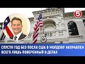 Спустя год без посла США в Молдову направлен всего лишь поверенный в делах