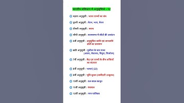 🔥भारतीय संविधान में अनुसूचियां❓schedules topics | schedule question | new gk question 2024 exam #gk