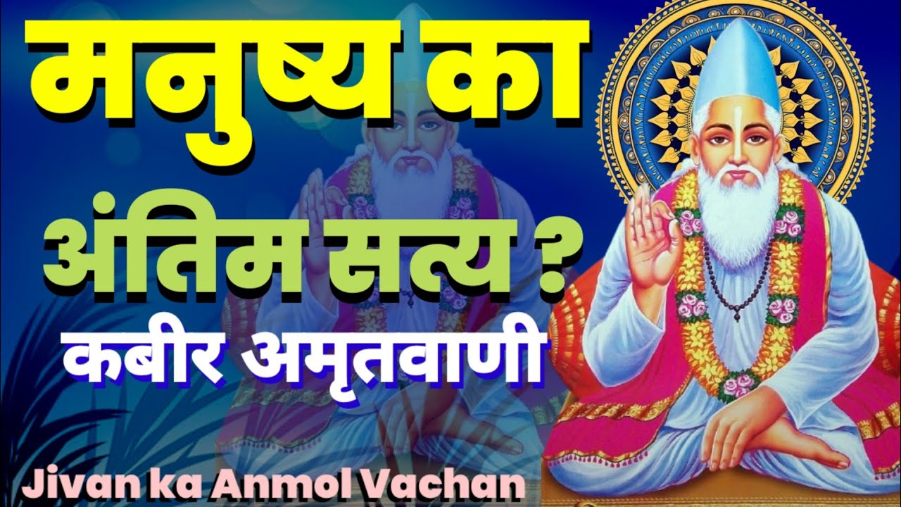 मनुष्य का अंतिम सत्य | Kabir Amritvani – Life Changing Truth