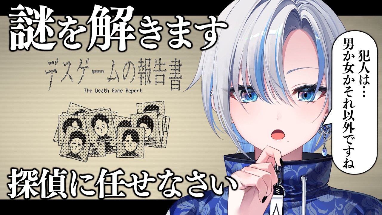【 デスゲームの報告書 】全員の死因を特定？まあ探偵なのでできますよ？【 #浅葱ライカ 】