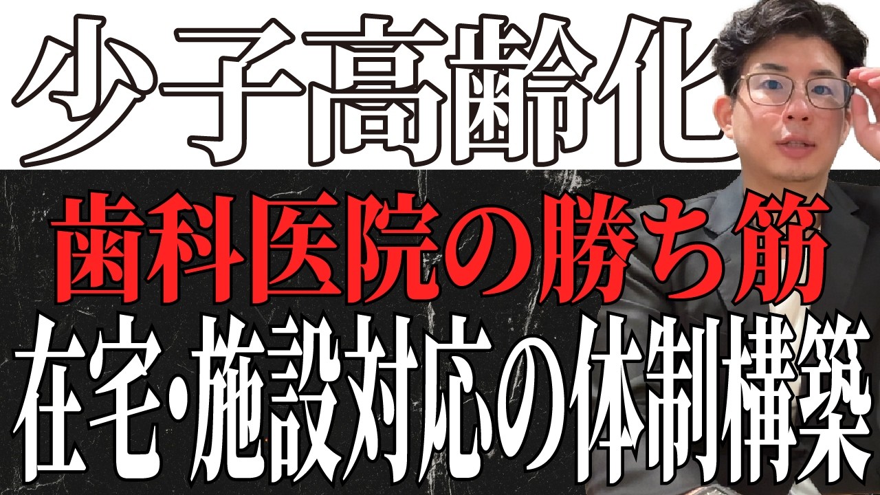 超少子高齢化社会を見据えた、歯科医院の勝ち筋
