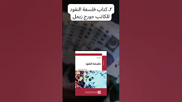 افضل 5 كتب تتحدث عن المال 