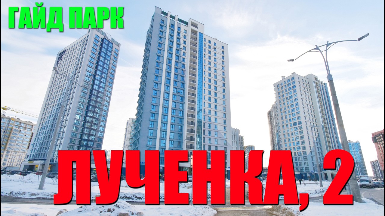 Евродвушка в ЖК „Минск Мир“: жизнь в стиле мегаполиса у парка — дом „Гайд Парк“, Лученка, 2
