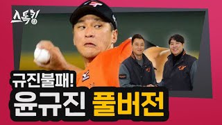 #스톡킹 야구부 EP.47 '풀버전' (윤규진 편)