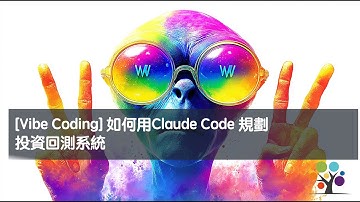 [Vibe Coding] 如何用Claude Code 規劃投資回測系統